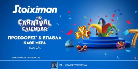To Carnival Calendar μοιράζει κι άλλα έπαθλα* μέχρι και την Κυριακή 02 Μαρτίου!