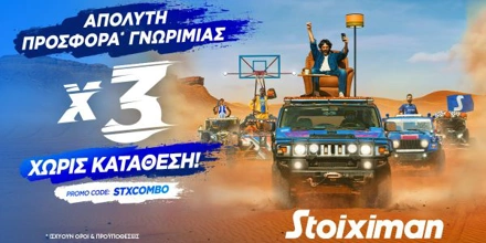 H απόλυτη προσφορά* γνωριμίας x3 χωρίς κατάθεση* από τη Stoiximan συνεχίζεται!