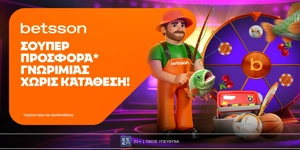 🔥Betsson: Προσφορά* με 220 δώρα* χωρίς κατάθεση + ένα Γύρισμα στον Τροχό!