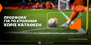 ⚽Betsson: Σούπερ προσφορά* χωρίς κατάθεση για το στοίχημα!