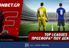 Fonbet: Top Leagues Sunday προσφορά* που δεν χάνει (15/3)