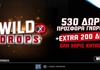 Το Wild Drops σε υποδέχεται με 530 Δώρα* Καλωσορίσματος & Extra 200 Δώρα* ΟΛΑ Χωρίς Κατάθεση!