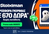 Stoiximan Super League με ΤΡΟΜΑΚΤΙΚΗ προσφορά* και 670 Δώρα* χωρίς κατάθεση*! (24/10)