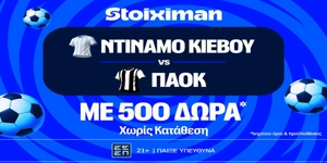Ντινάμο Κιέβου – ΠΑΟΚ: Η πρώτη μάχη Ευρώπης με έπαθλο* ανταμοιβής στη Stoiximan (23/7)