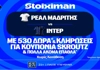 Ντέρμπι στην 1η αγωνιστική της League Phase του Champions League με super έπαθλο*, στη Stoiximan! (8/9)