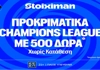 To Champions League επιστρέφει με 500 δώρα χωρίς κατάθεση* και έπαθλο* ανταμοιβής! (28/7)