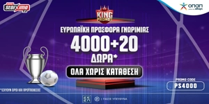 ⚽Ευρωπαϊκή Προσφορά* με 4000+20 Δώρα* Γνωριμίας ΟΛΑ Χωρίς Κατάθεση για νέους παίκτες!🎁