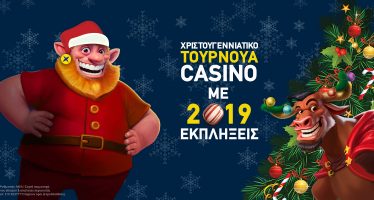 Χριστουγεννιάτικο Τουρνουά Casino