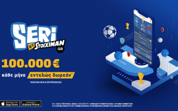 Παιχνίδι… Σερί με έπαθλο 100.000€ κάθε μήνα!