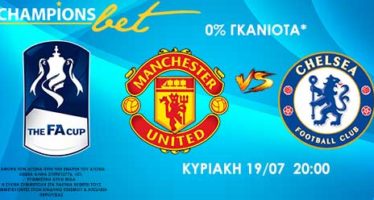 Championsbet: ΟΣΦΠ-ΑΕΚ & ΠΑΟΚ-Άρης & Μάν.Γιουνάιτεντ-Τσέλσι με 0% γκανιότα*