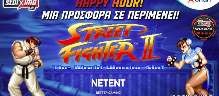 Φανταστική προσφορά στο Street Fighter II