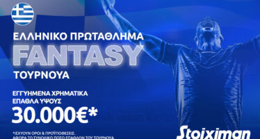 Fantasy για το ελληνικό πρωτάθλημα με 30.000€* στη Stoiximan: Η 15άδα που σε στέλνει στην κορυφή!