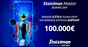 Stoiximan Master έως 100.000€ εντελώς δωρεάν* στην Boxing Day!
