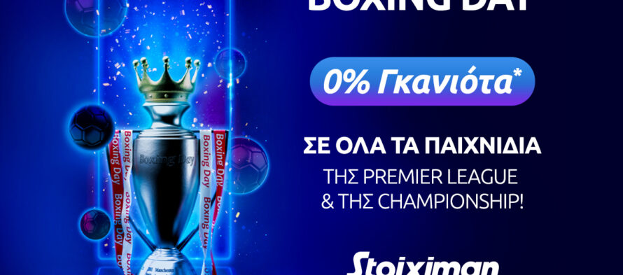 Boxing Day με 0% γκανιότα* σε ΟΛΑ τα ματς της Premier & της Championship στη Stoiximan!
