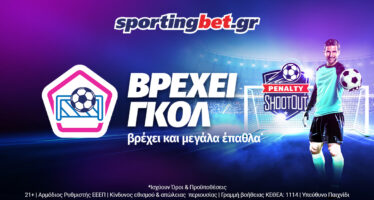 Sportingbet: Ελληνικό Πρωτάθλημα με αμέτρητα ειδικά!