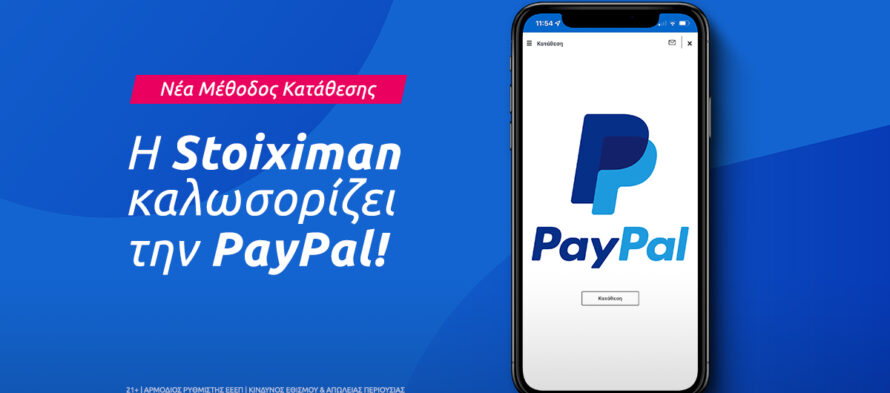 Η PayPal ήρθε στη Stoiximan
