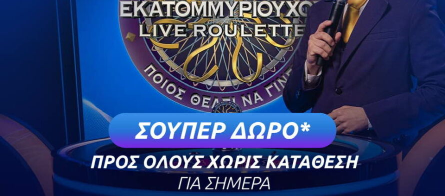 Σούπερ δώρο* χωρίς κατάθεση στη “Stoiximan Who Wants To Be a Millionaire Live Roulette”