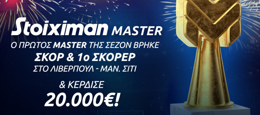 Stoiximan Master: Ο πρώτος Master της σεζόν κέρδισε 20.000€ & ετοιμάζεται για… Master! 