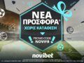 Η Novibet υποδέχεται τον Οκτώβριο με νέα προσφορά χωρίς κατάθεση*
