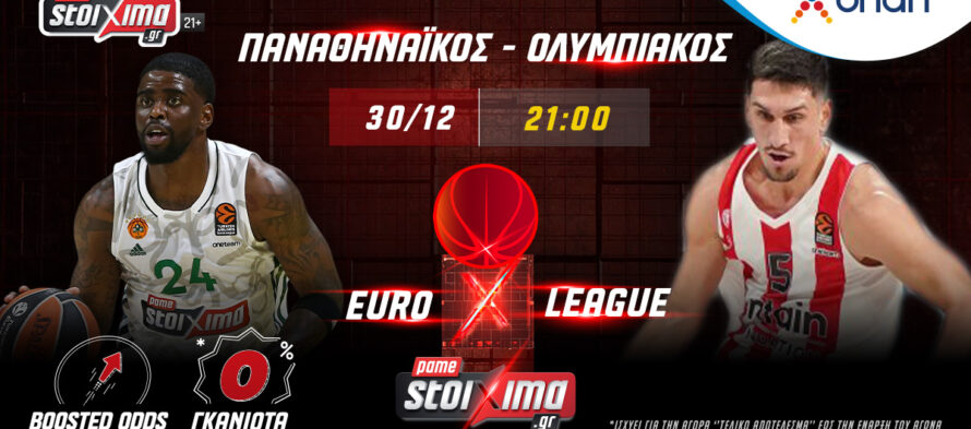 EuroLeague: Παναθηναϊκός – Ολυμπιακός με 0% γκανιότα κι ενισχυμένες αποδόσεις* στο Pamestoixima.gr!