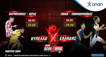 Κύπελλο Ελλάδας: Σούπερ ενισχυμένες αποδόσεις* στο Pamestoixima.gr (18/01)