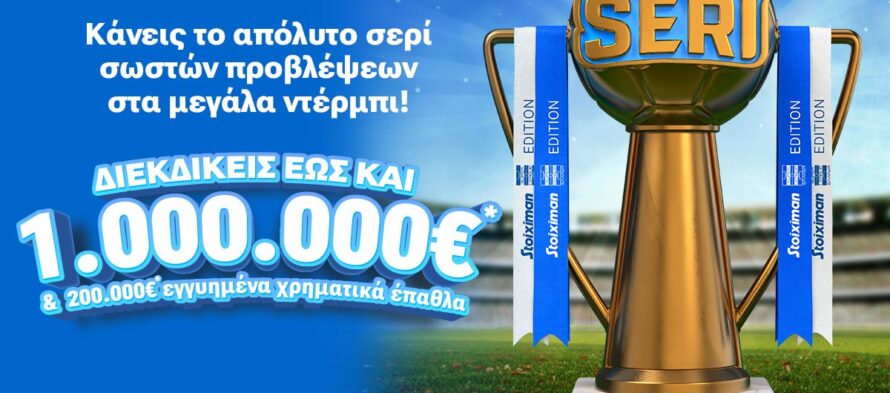 Το Seri επέστρεψε με Stoiximan Super League & 1.000.000€*!