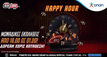 Pamestoixima.gr: Μοναδικά δώρα* για όλους στο Happy Hour της Παρασκευής!