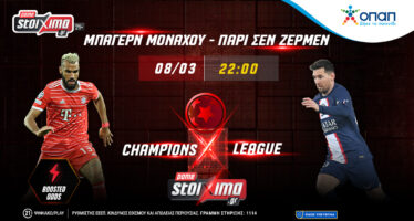 Champions League με ενισχυμένες αποδόσεις στο τελικό αποτέλεσμα και 0% γκανιότα** στο Pamestoixima.gr!