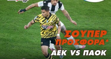 Super League Playoffs: Το ΑΕΚ-ΠΑΟΚ με μία σούπερ προσφορά* στο Pamestoixima.gr!