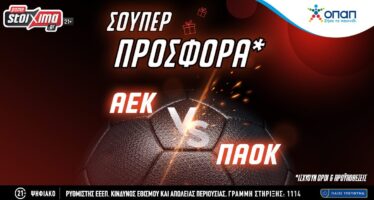 Τελικός Κυπέλλου 2023: ΑΕΚ-ΠΑΟΚ με σούπερ προσφορά* στο Pamestoixima.gr!