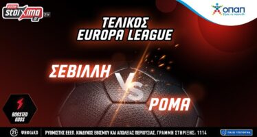 Τελικός Europa League: Σεβίλλη-Ρόμα με 0% γκανιότα** στο Pamestoixima.gr!