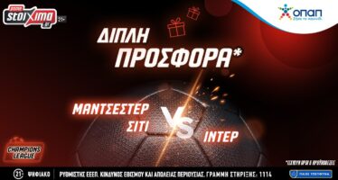 Τελικός Champions League: Σίτι-Ίντερ με διπλή προσφορά* στο Pamestoixima.gr!