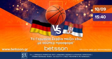To Γερμανία-Σερβία παίζει στην Betsson με σούπερ προσφορά*