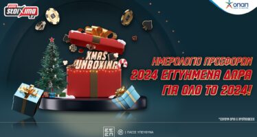 Xmas Unboxing με 2024 εγγυημένα δώρα* για όλο το 2024!