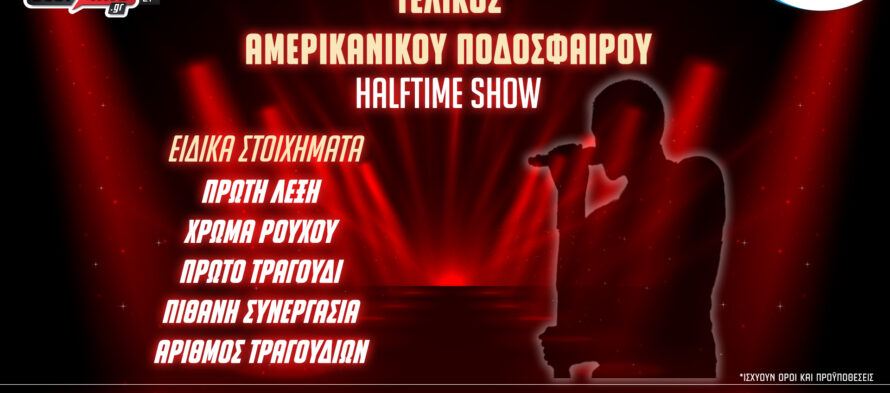 Το Super Bowl σε περιμένει στο Pamestoixima.gr με ειδικά στοιχήματα!